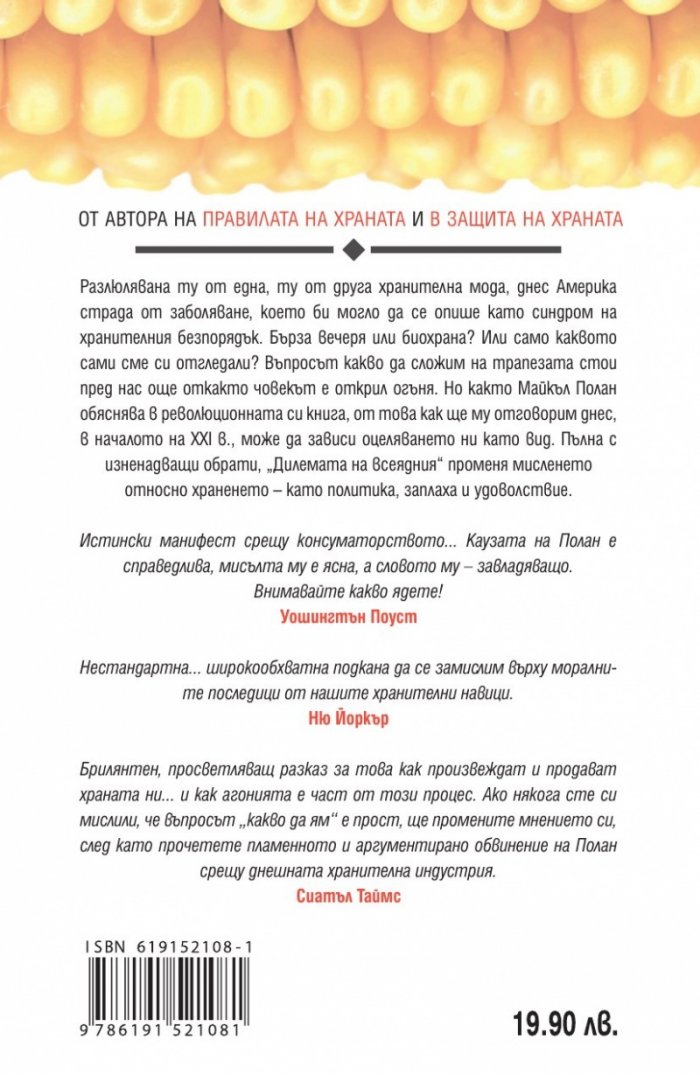 Дилемата на всеядния