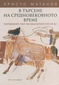 В търсене на средновековното време (Неравният път на българите VII-XV в.) м.к