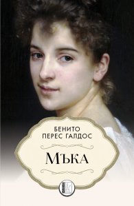 Мъка