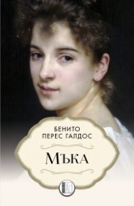 Мъка