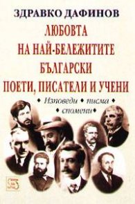 Любовта на най-бележитите български поети, писатели и учени