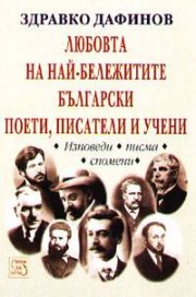 Любовта на най-бележитите български поети, писатели и учени