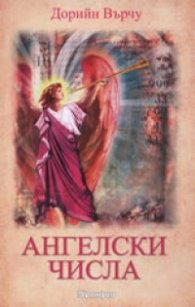Ангелски числа