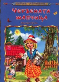 Червената шапчица/ Световна съкровищница