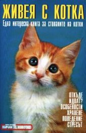 Живея с котка