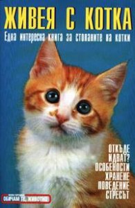 Живея с котка