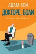 Докторе, боли