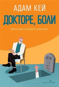 Докторе, боли