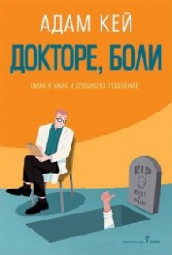 Докторе, боли