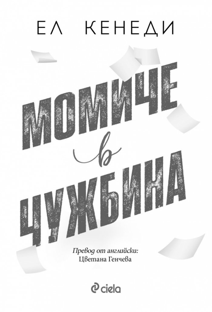 Момиче в чужбина