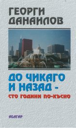 До Чикаго и назад  -  100 години по - късно