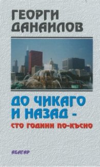 До Чикаго и назад  -  100 години по - късно