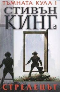 Тъмната кула I : Стрелецът