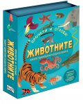 Прочети и сглоби! Животните