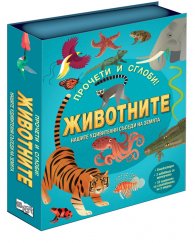 Прочети и сглоби! Животните