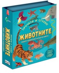 Прочети и сглоби! Животните