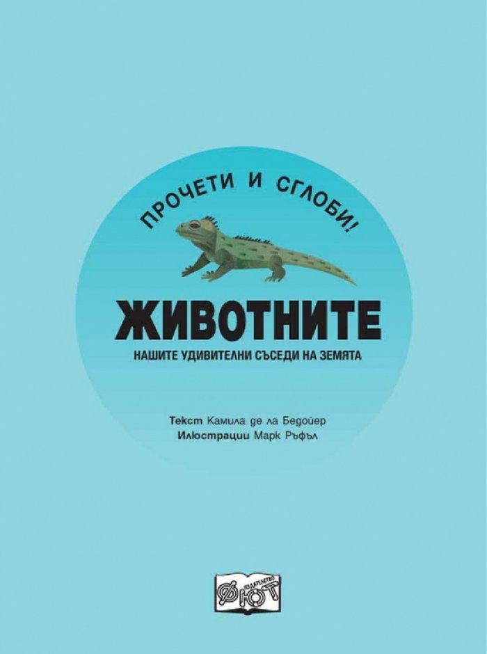 Прочети и сглоби! Животните