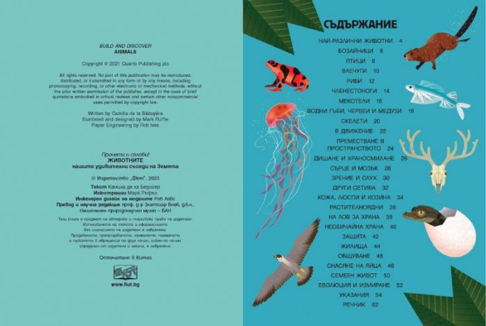 Прочети и сглоби! Животните