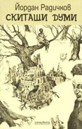 Скитащи думи: Интервюта