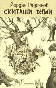 Скитащи думи: Интервюта