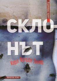 Склонът