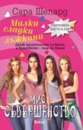 Малки сладки лъжкини Кн.3: Мис Съвършенство