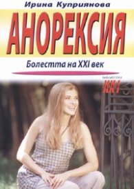 Анорексия. Болестта на XXI век