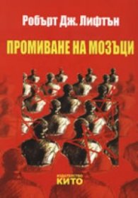 Промиване на мозъци