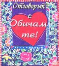 Отговорът е: Обичам те!