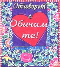 Отговорът е: Обичам те!