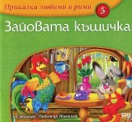 Зайовата къщичка/ Приказки любими в рими