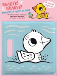 Бълбук!Бълбук! Пате (Магическа книга за баня със забавна пискалка)