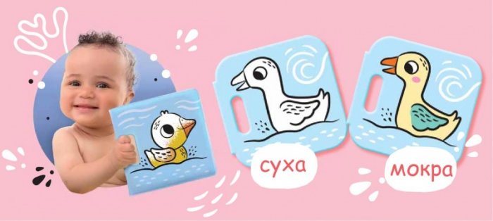 Бълбук!Бълбук! Пате (Магическа книга за баня със забавна пискалка)