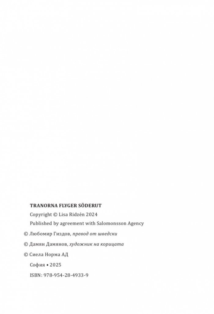 Жеравите отлитат на юг