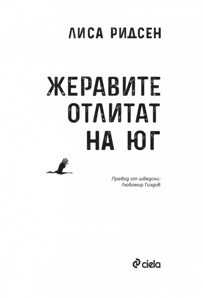 Жеравите отлитат на юг