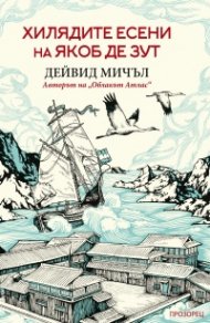 Хилядите есени на Якоб де Зут (ново издание)