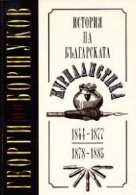 История на българската журналистика 1844-1877; 1878-1885