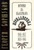 История на българската журналистика 1844-1877; 1878-1885