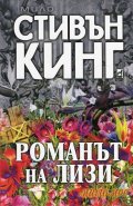 Романът на Лизи