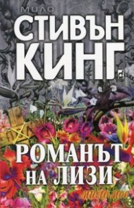 Романът на Лизи