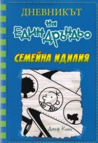 Дневникът на един Дръндьо Кн.12: Семейна идилия