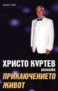 Христо Куртев: Приключението живот