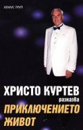 Христо Куртев: Приключението живот