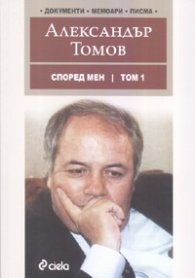 Според мен Т.1: Документи, мемоари, писма
