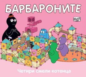 Барбароните: Четири смели котенца