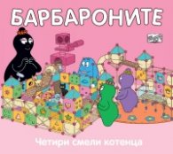 Барбароните: Четири смели котенца