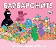 Барбароните: Четири смели котенца