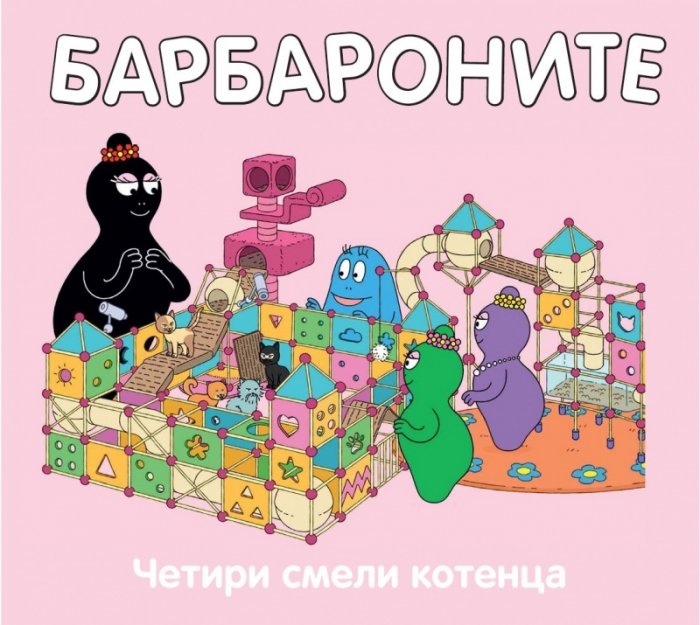 Барбароните: Четири смели котенца