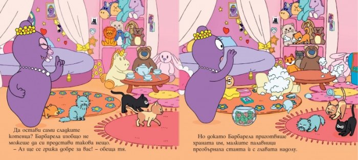 Барбароните: Четири смели котенца