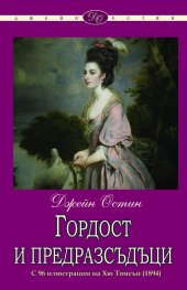 Гордост и предразсъдъци (ново издание с 96 илюстрации на Хю Тозмсън)